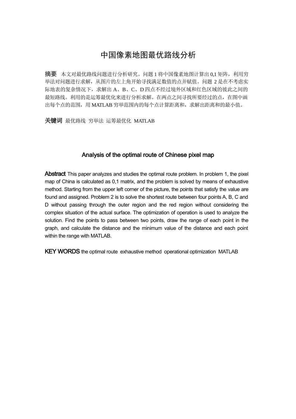 22年高质-信息与计算科学-中国像素地图最优路线分析-2.docx_第1页