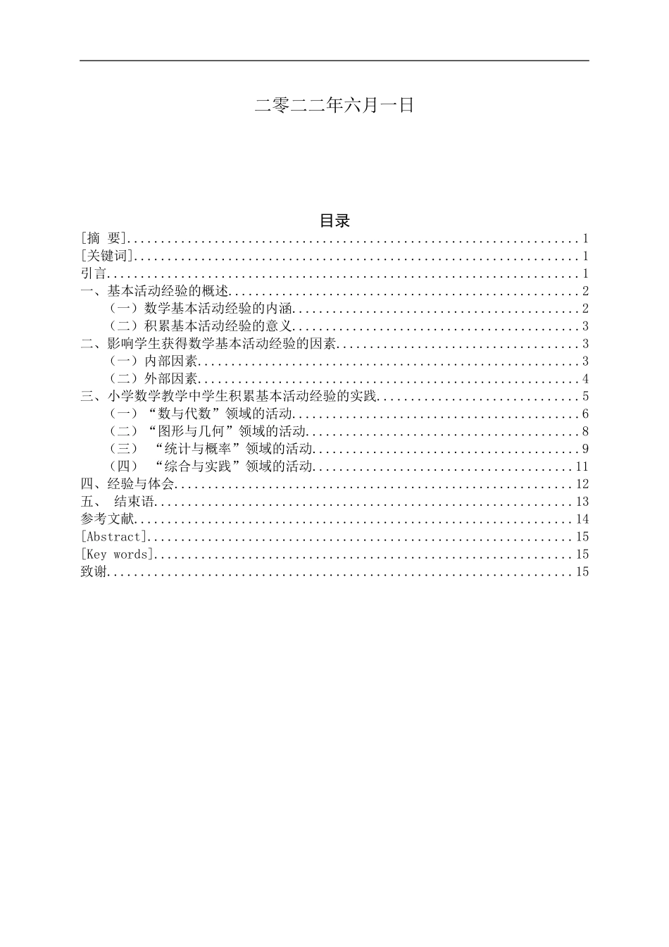 22年-小学教育（数学教育方向）-小学数学教学中学生积累基本活动经验的实践探究.doc_第2页