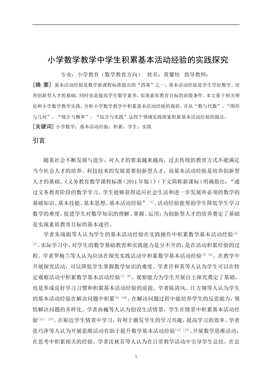 22年-小学教育（数学教育方向）-小学数学教学中学生积累基本活动经验的实践探究.doc_第3页