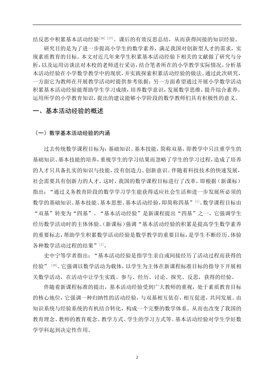 22年-小学教育（数学教育方向）-小学数学教学中学生积累基本活动经验的实践探究.doc_第4页