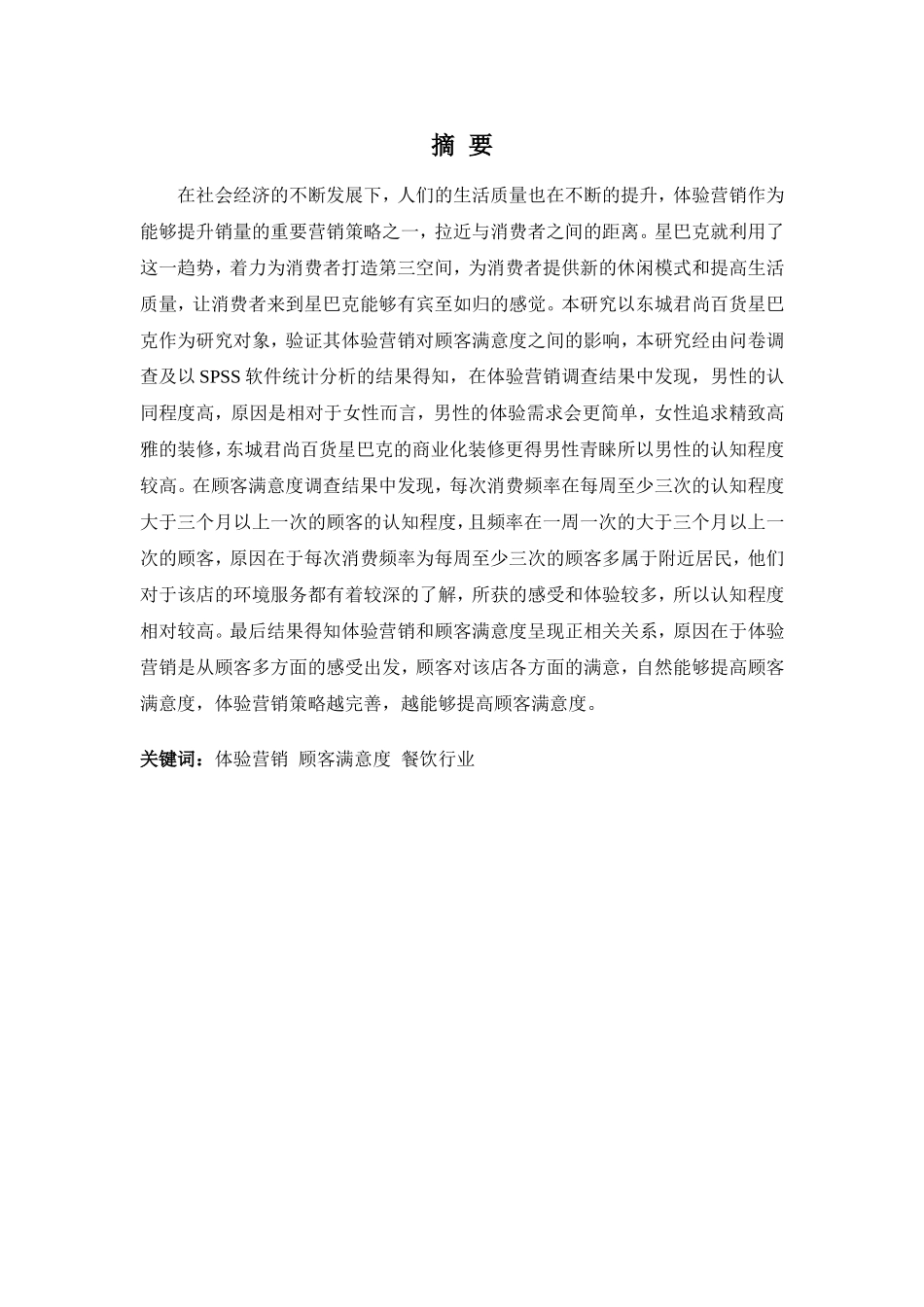 22年高质-市场营销(本)-体验营销对顾客满意度影响之实证分析——以东城君尚百货星巴克为例-2.doc_第1页