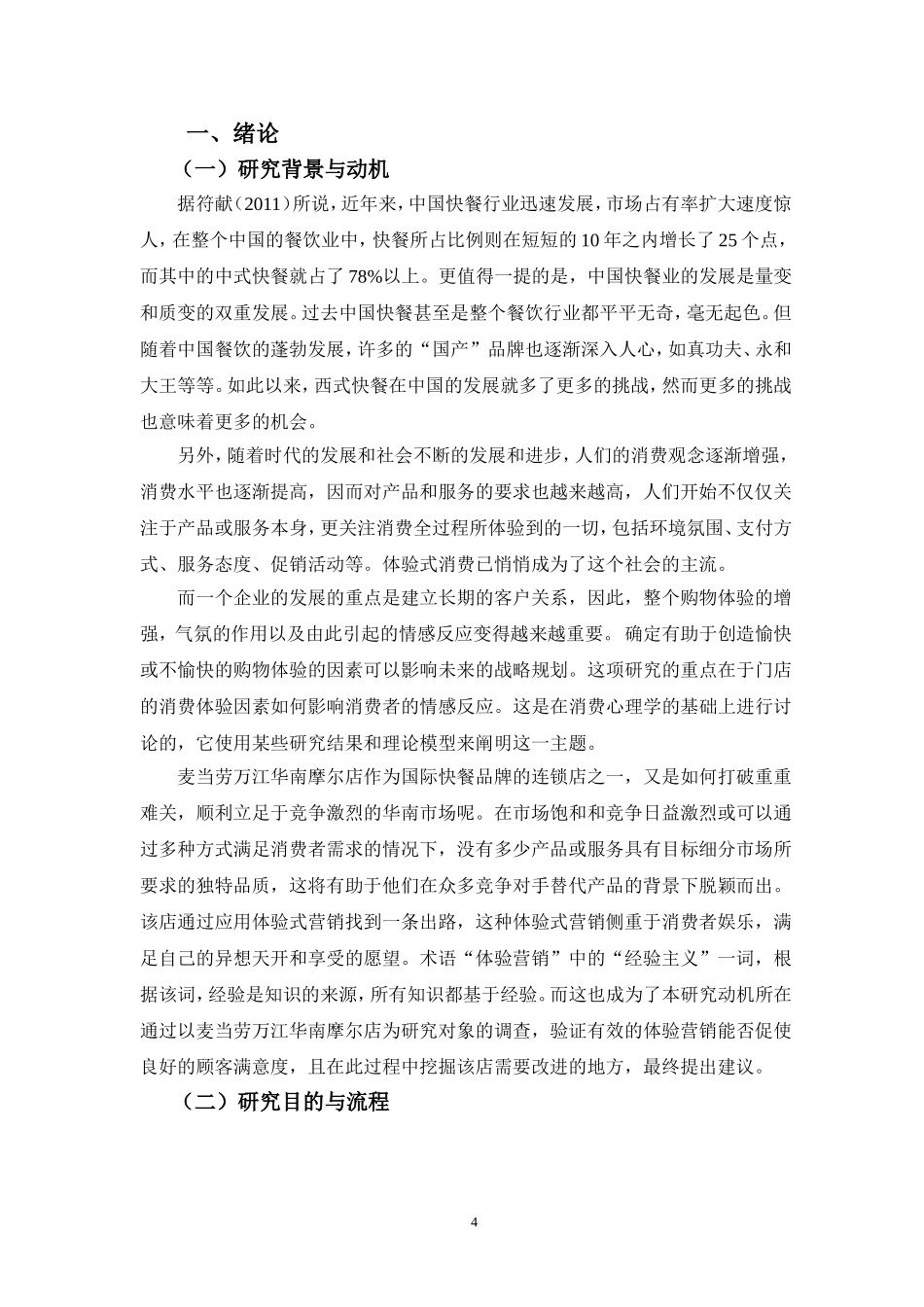 22年高质-市场营销(本)-体验营销对顾客满意度影响之实证分析——以麦当劳万江华南摩尔店为例-2.doc_第4页