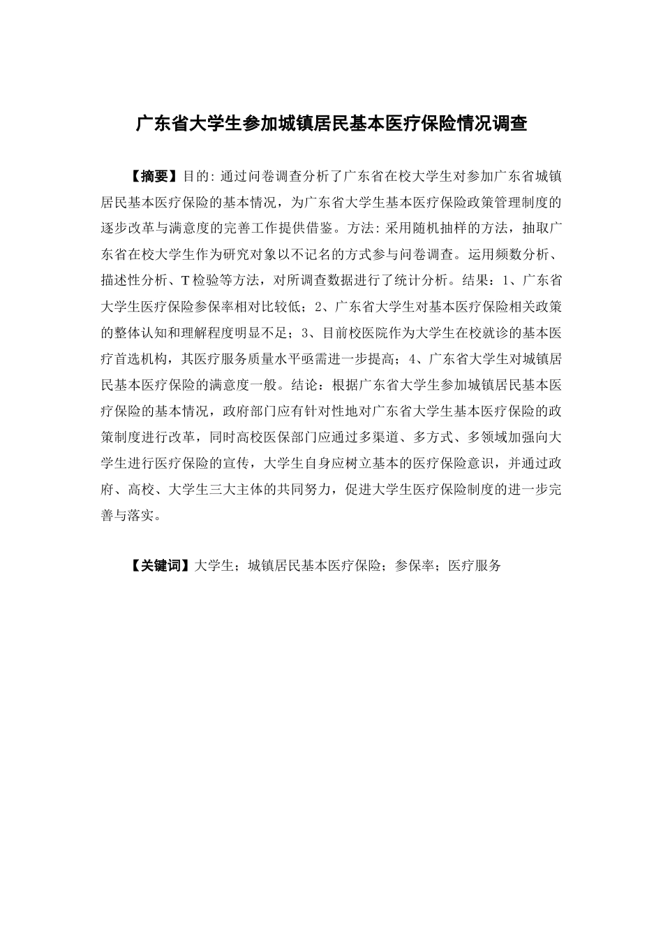 22年高质-公共事业管理-广东省大学生参加城镇居民基本医疗保险情况调查-.docx_第1页