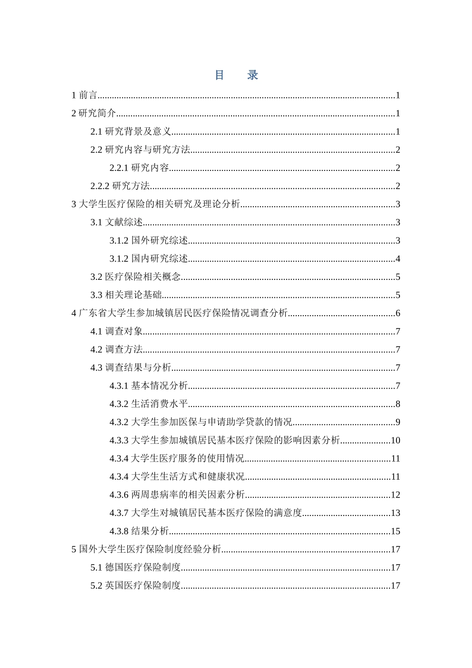 22年高质-公共事业管理-广东省大学生参加城镇居民基本医疗保险情况调查-.docx_第3页