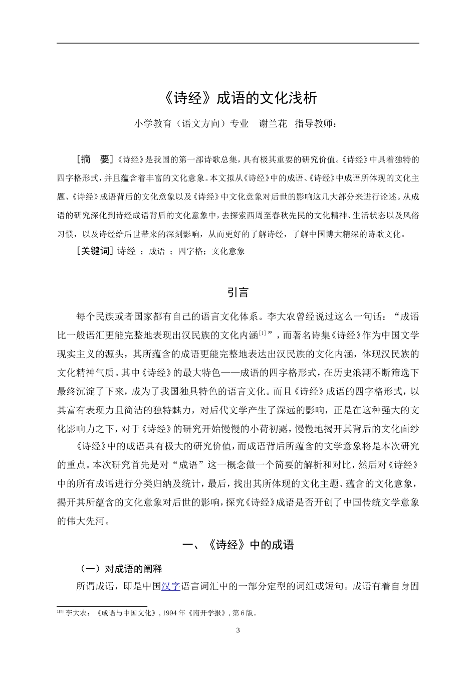 22年小学教育（语文方向）-《诗经》成语的文化浅析.doc_第3页