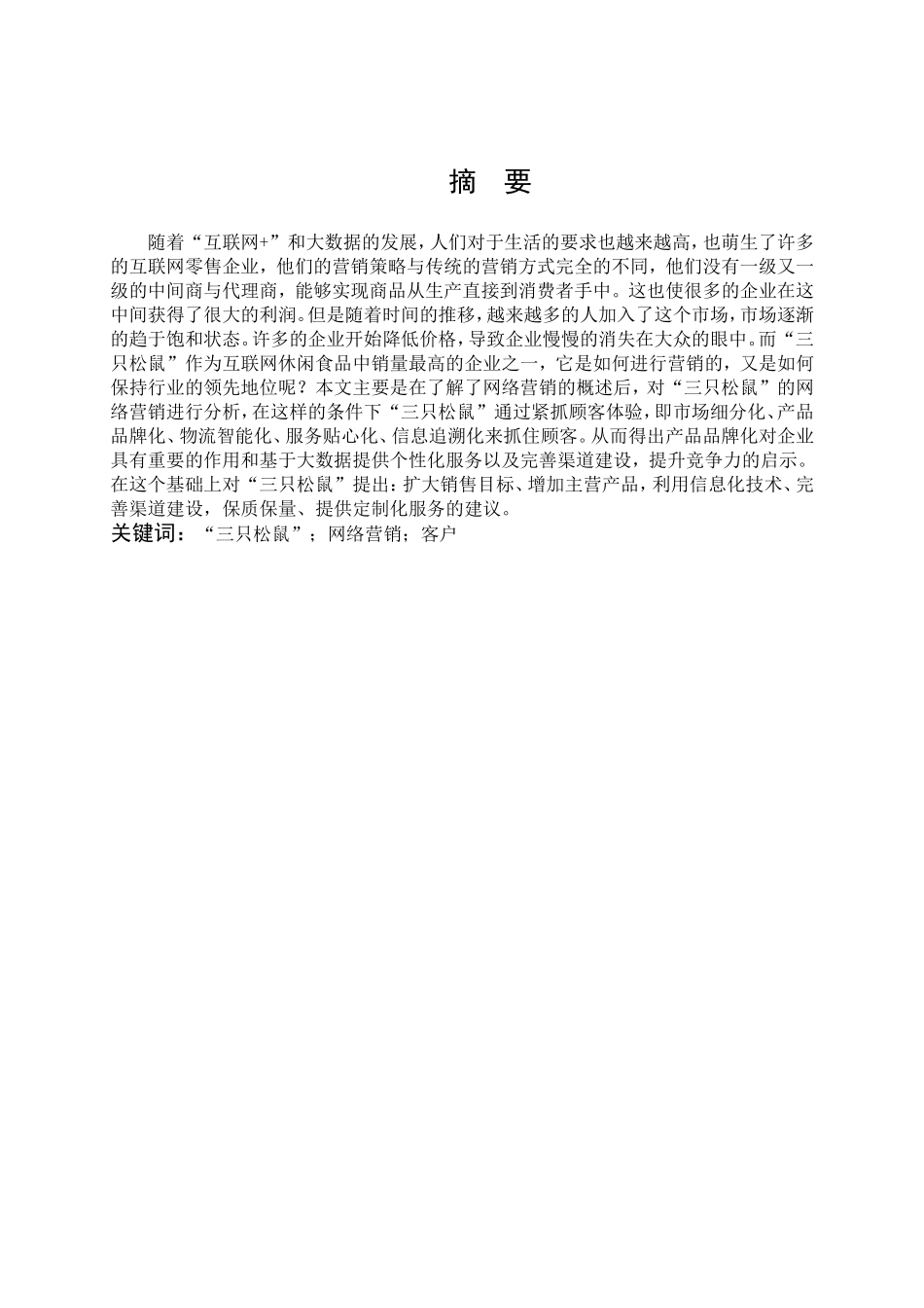 22年高质-市场营销-“三只松鼠”的网络营销策略分析-2.doc_第1页