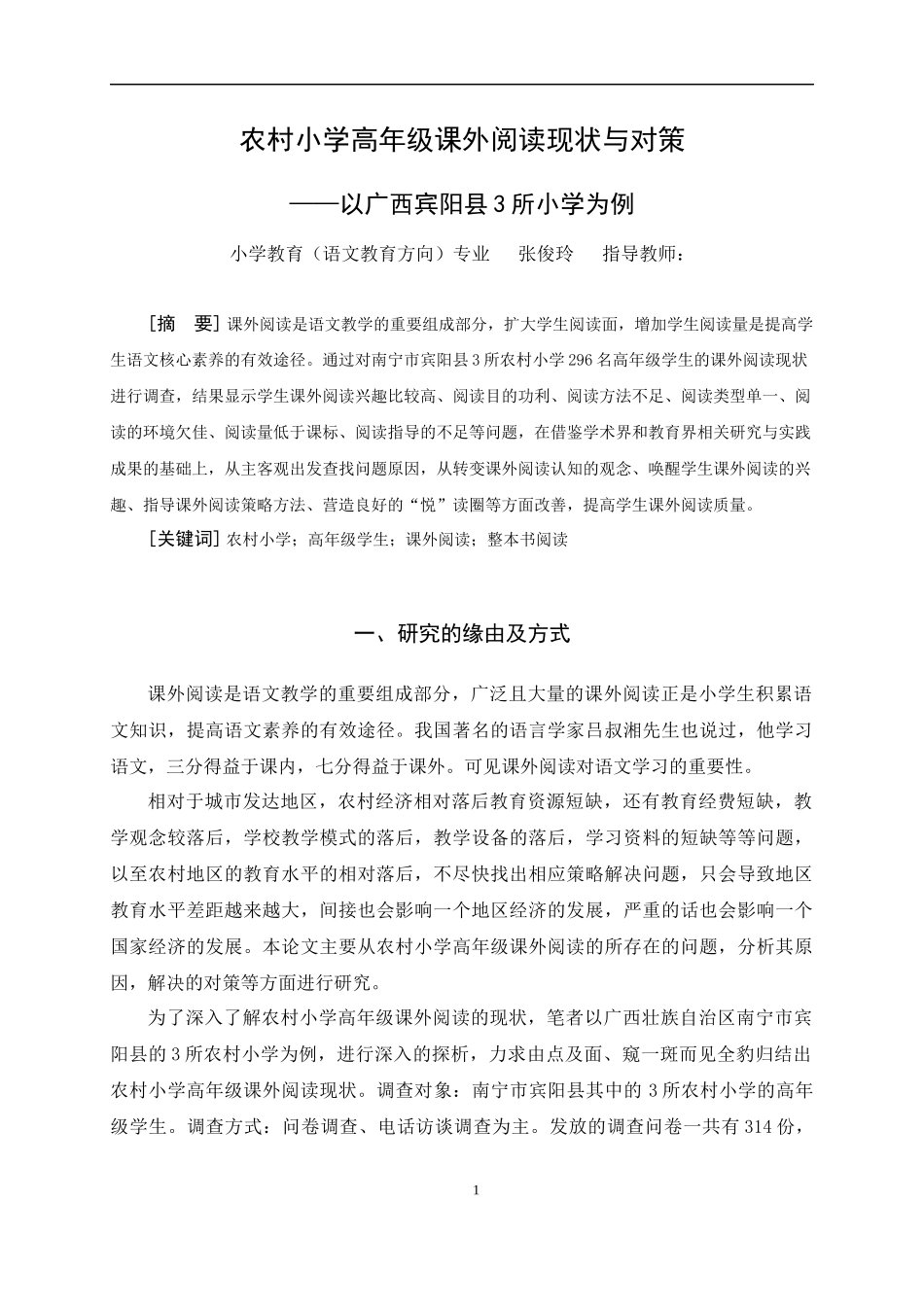22年小学教育（语文教育方向 ）农村小学高年级课外阅读现状与对策-以南宁市宾阳县三所农村小学为例.docx_第3页