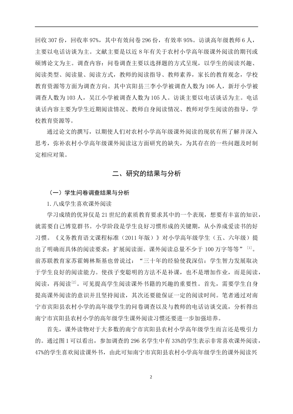 22年小学教育（语文教育方向 ）农村小学高年级课外阅读现状与对策-以南宁市宾阳县三所农村小学为例.docx_第4页