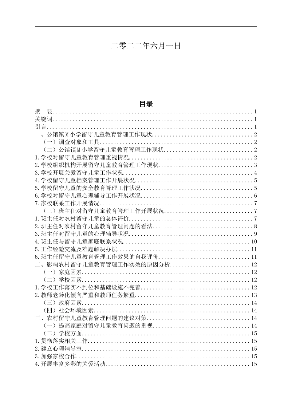 22年小学教育（语文教育方向）--《农村留守儿童的教育管理研究--基于对合浦县公馆镇M小学的调查》.doc_第2页