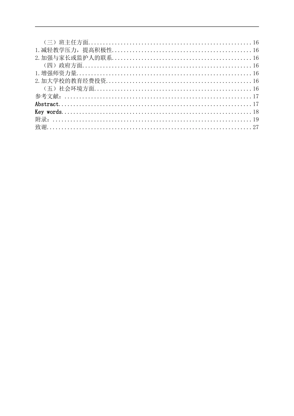 22年小学教育（语文教育方向）--《农村留守儿童的教育管理研究--基于对合浦县公馆镇M小学的调查》.doc_第3页