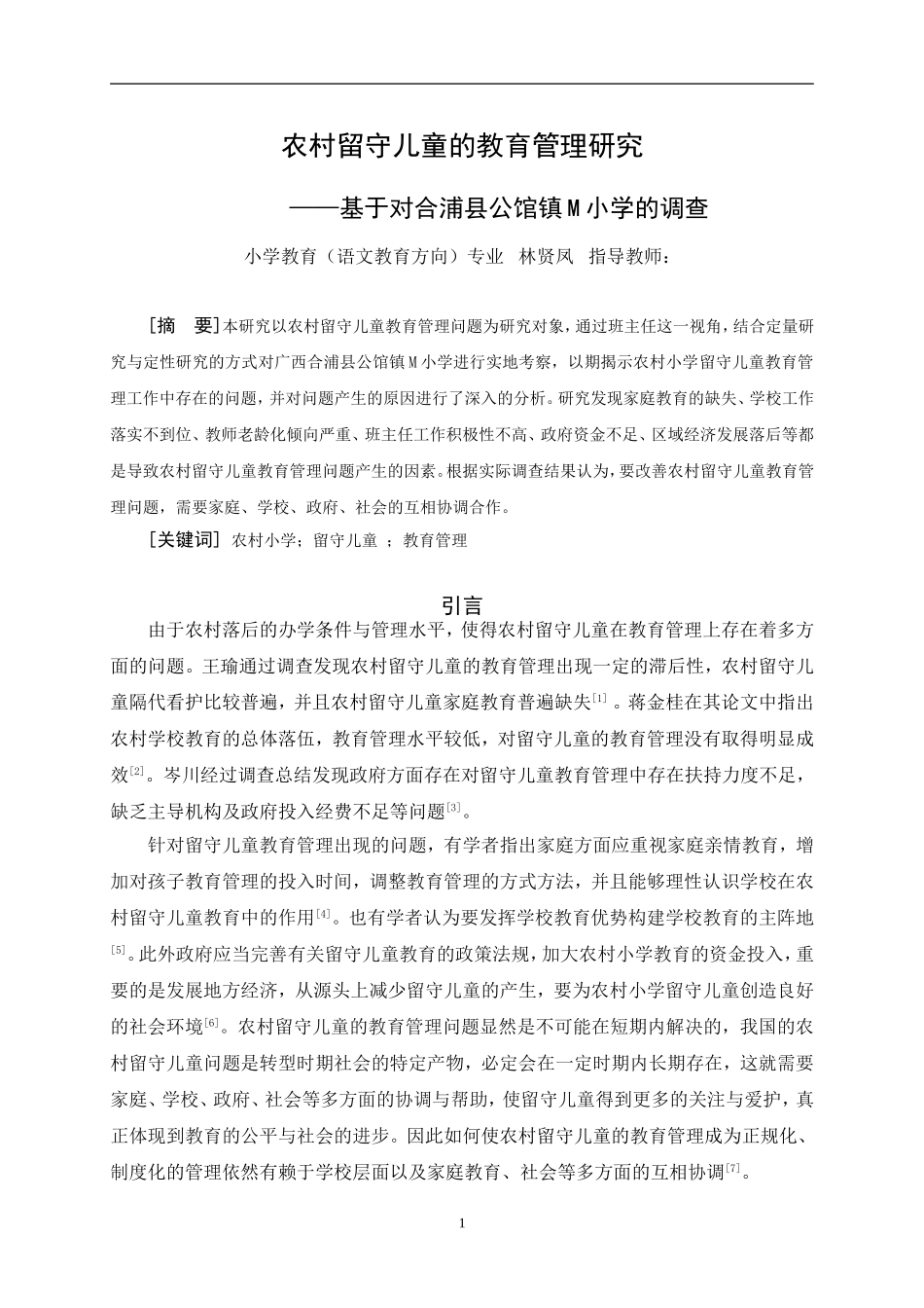 22年小学教育（语文教育方向）--《农村留守儿童的教育管理研究--基于对合浦县公馆镇M小学的调查》.doc_第4页