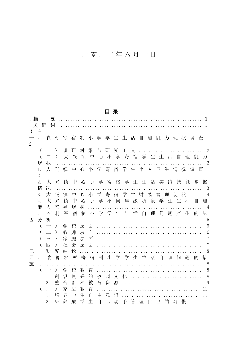 22年小学教育（语文教育方向）-农村寄宿制小学学生生活自理问题研究——以大兴镇中心小学为例.doc_第2页