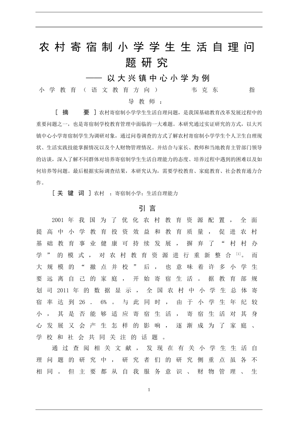22年小学教育（语文教育方向）-农村寄宿制小学学生生活自理问题研究——以大兴镇中心小学为例.doc_第4页
