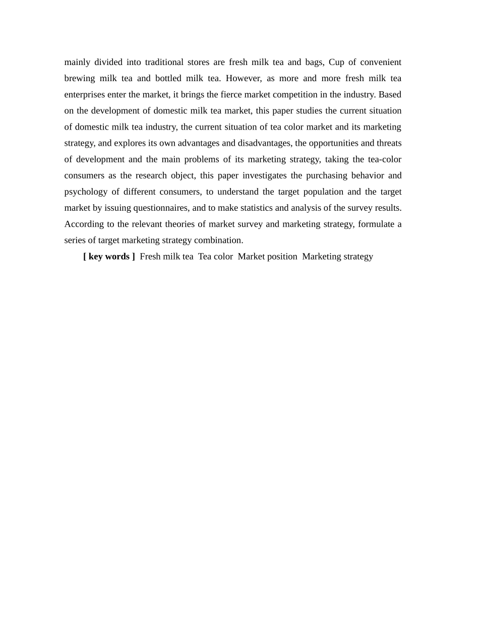 22年高质-市场营销-茶颜悦色的市场营销策略研究.docx_第2页