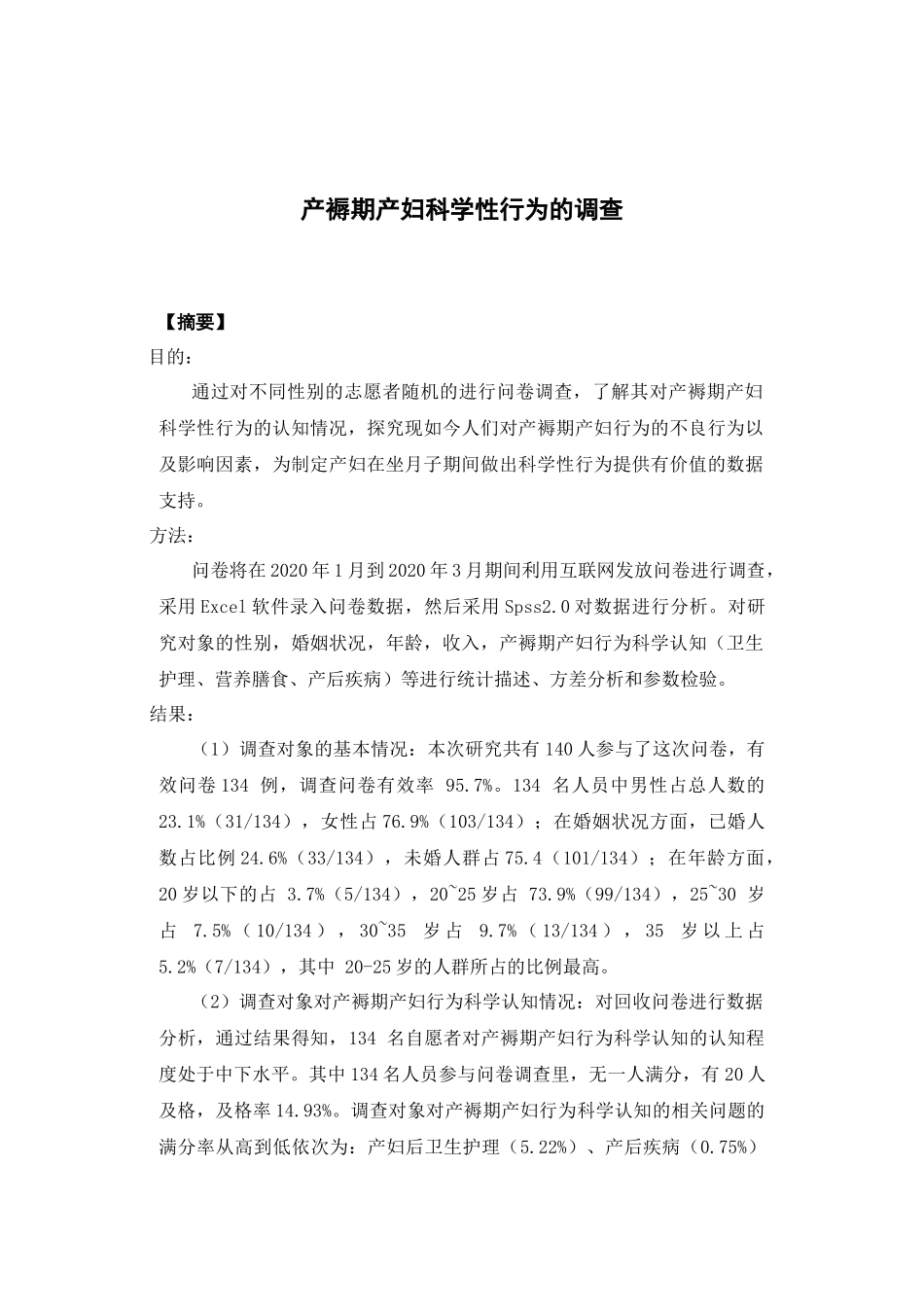 22年高质-市场营销-产褥期产妇行为的科学认知调查.docx_第1页