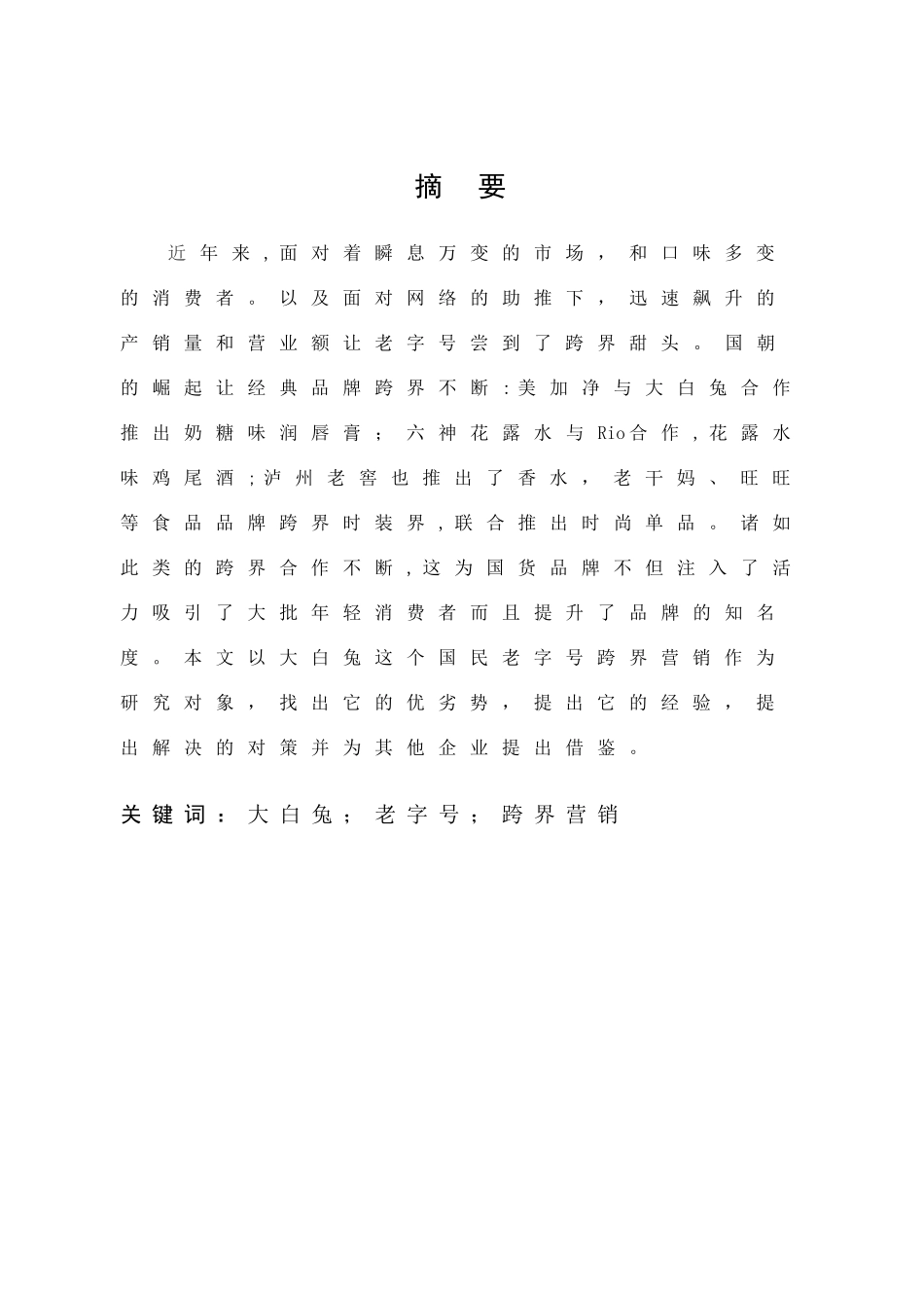 22年高质-市场营销-大白兔跨界营销分析-.doc_第1页