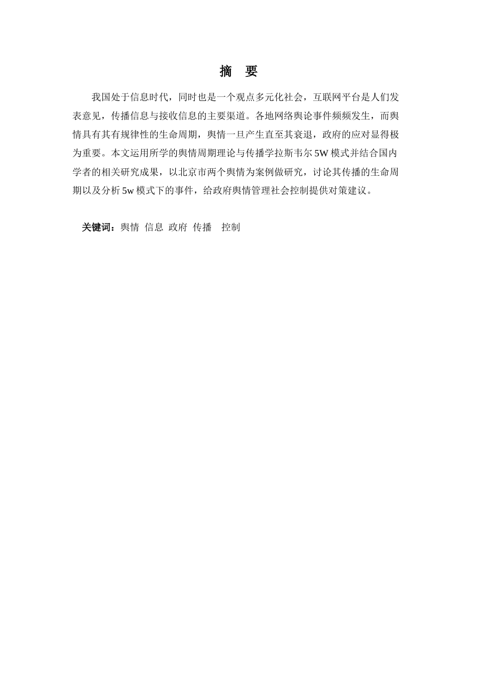 22年高质-行政管理(本)-地方舆情社会控制浅析——以北京市为例-20.docx_第1页