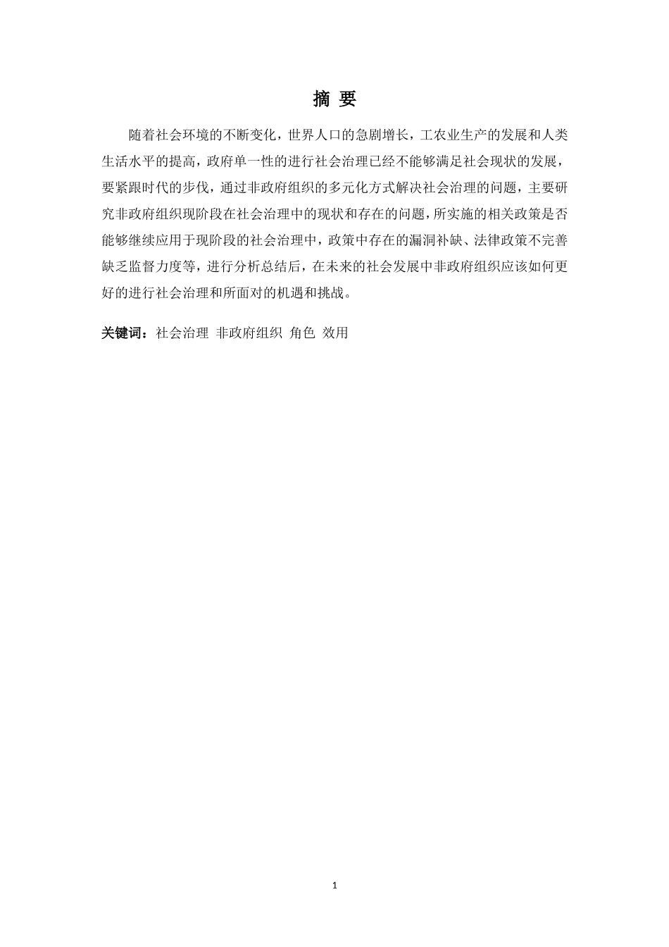 22年高质-行政管理(本)-非政府组织在社会治理中的角色及效用研究-20.doc_第1页