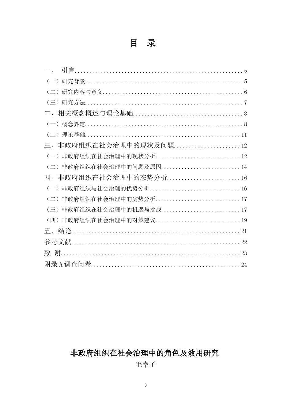 22年高质-行政管理(本)-非政府组织在社会治理中的角色及效用研究-20.doc_第3页