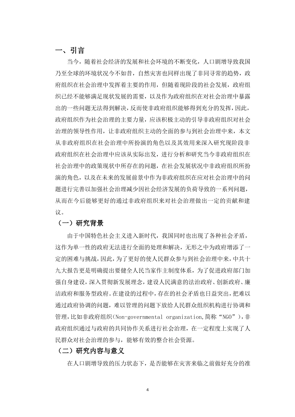 22年高质-行政管理(本)-非政府组织在社会治理中的角色及效用研究-20.doc_第4页