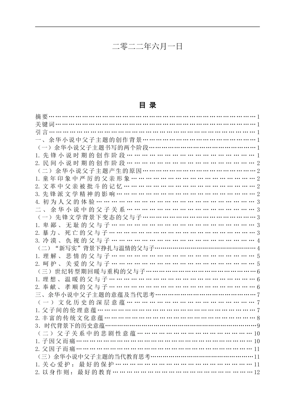 22年小学教育（语文教育方向）-试论余华小说父子主题的意蕴.doc_第2页