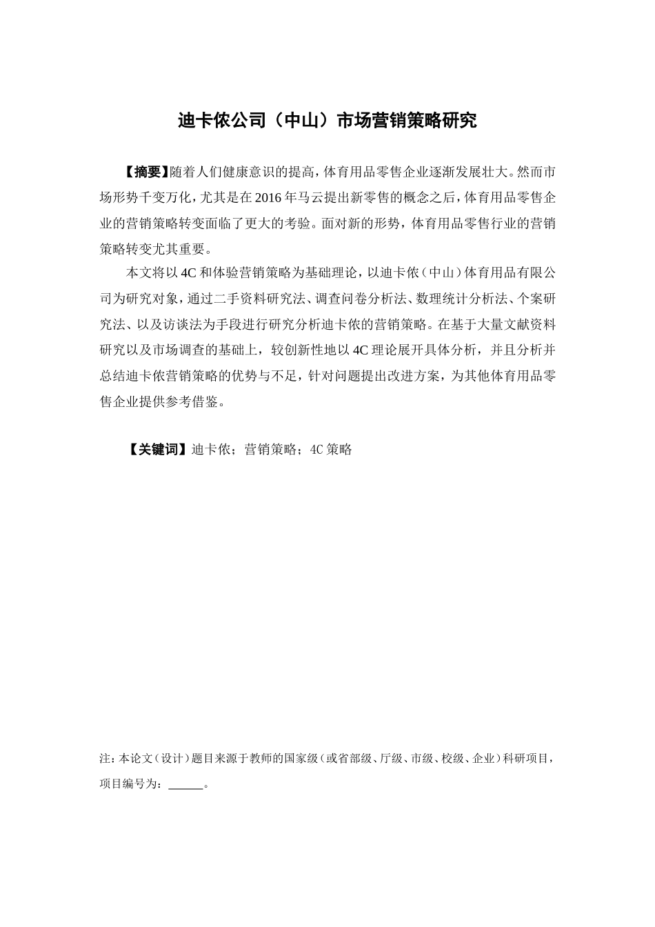 22年高质-市场营销-迪卡侬公司（中山）市场营销策略研究.doc_第1页