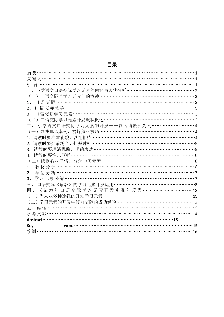 22年小学教育（语文教育方向）-小学语文口语交际学习元素开发研究.doc_第2页