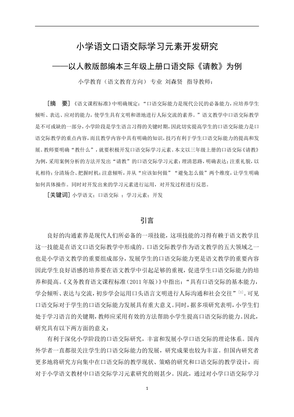 22年小学教育（语文教育方向）-小学语文口语交际学习元素开发研究.doc_第3页