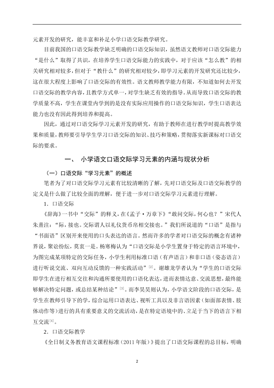 22年小学教育（语文教育方向）-小学语文口语交际学习元素开发研究.doc_第4页