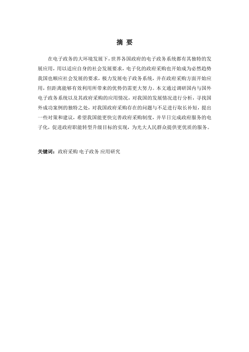 22年高质-行政管理(本)-政府采购在电子政务中的应用研究-20.doc_第1页