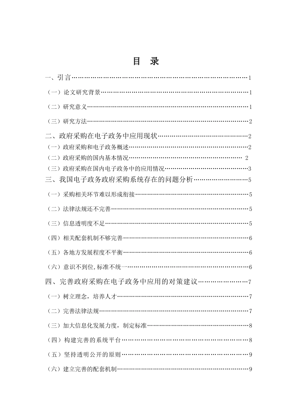 22年高质-行政管理(本)-政府采购在电子政务中的应用研究-20.doc_第3页