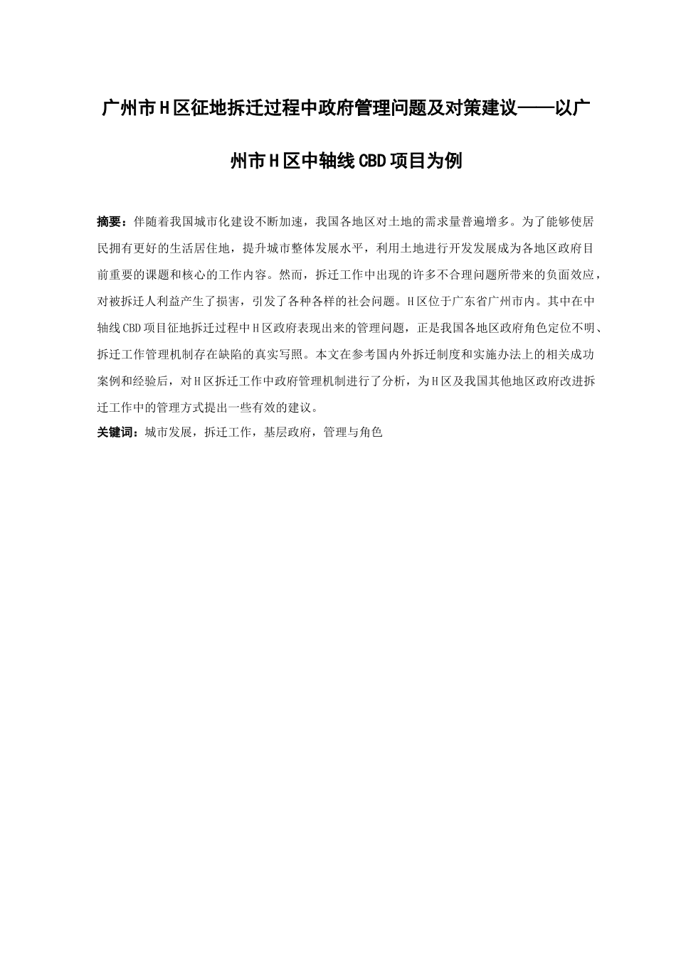 22年高质-行政管理-广州市H区征地拆迁过程中政府管理问题及对策建议——以广州市H区中轴线CBD项目为例-.docx_第1页