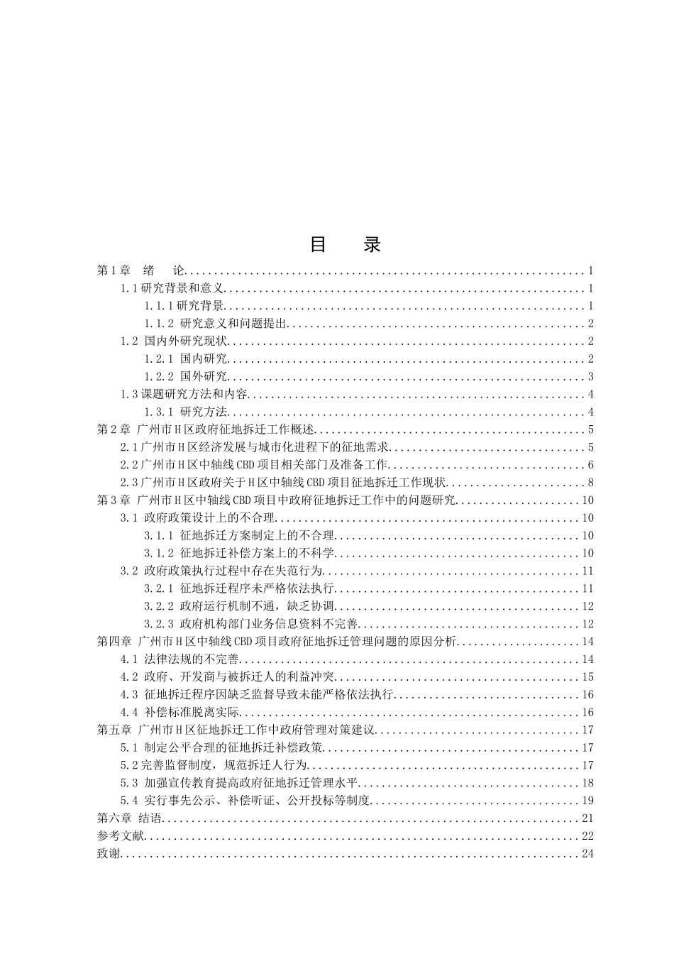 22年高质-行政管理-广州市H区征地拆迁过程中政府管理问题及对策建议——以广州市H区中轴线CBD项目为例-.docx_第3页