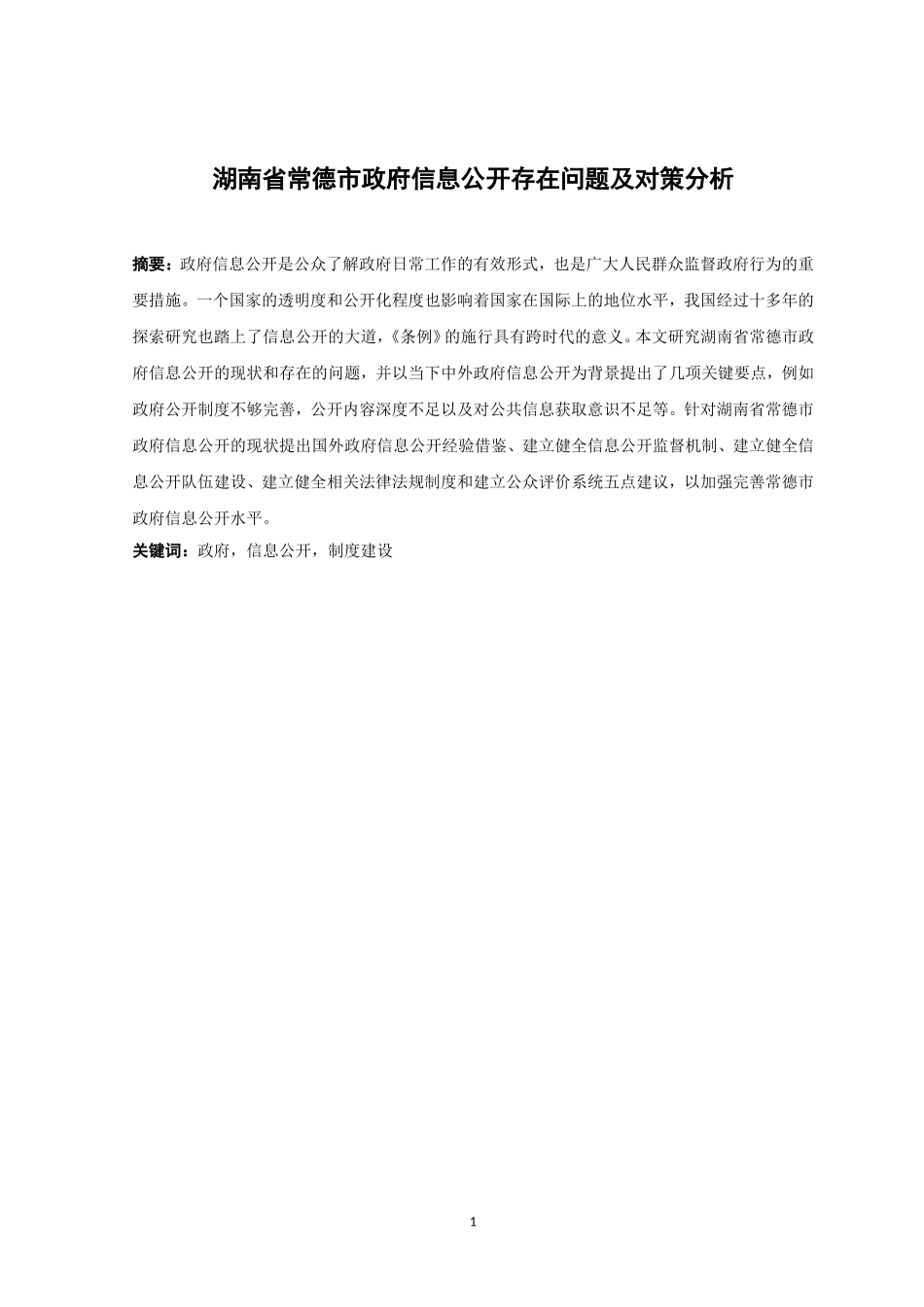 22年高质-行政管理-湖南省常德市政府信息公开存在问题及对策分析-.doc_第1页