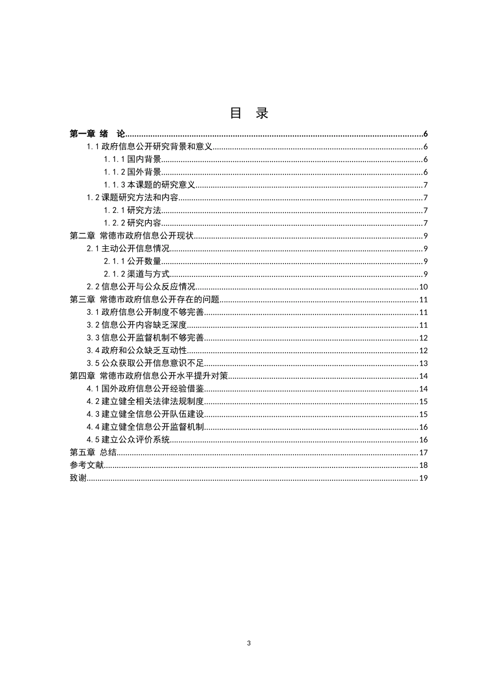 22年高质-行政管理-湖南省常德市政府信息公开存在问题及对策分析-.doc_第3页