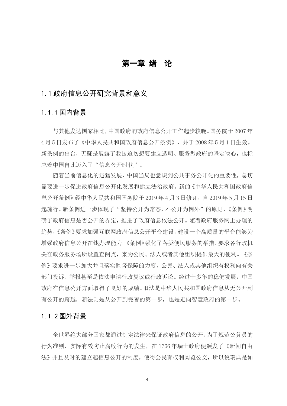 22年高质-行政管理-湖南省常德市政府信息公开存在问题及对策分析-.doc_第4页