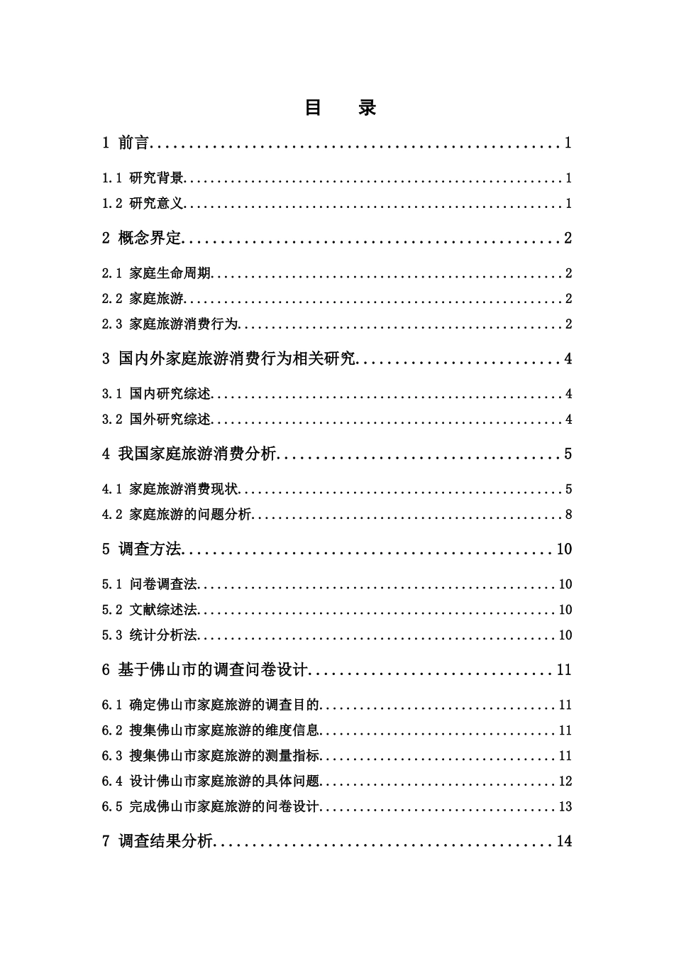 22年高质-市场营销-佛山市满巢期家庭的旅游消费行为研究.docx_第3页