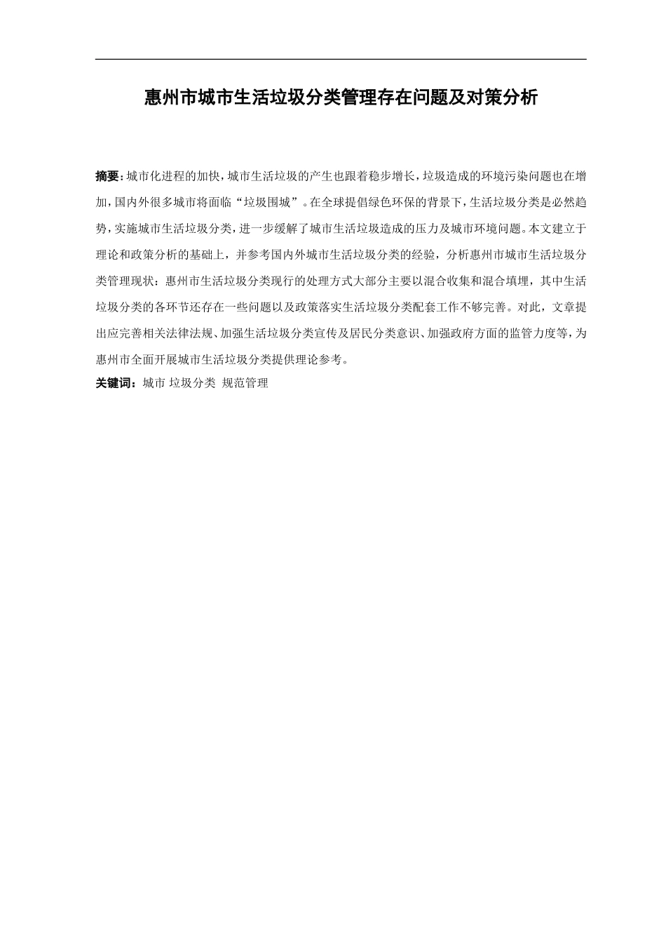 22年高质-行政管理-惠州市城市生活垃圾分类管理存在问题及对策分析-.doc_第1页