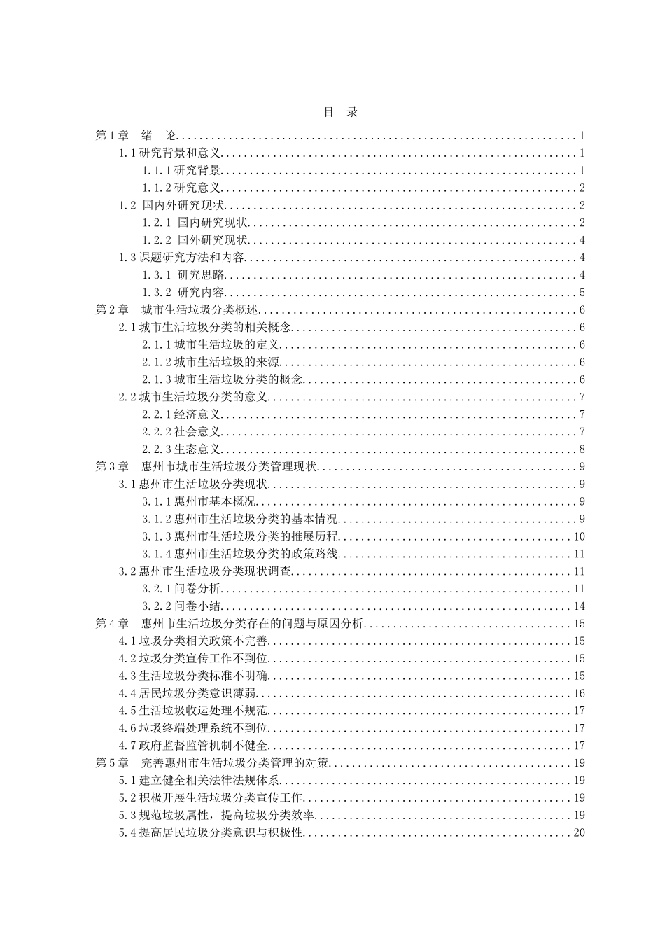 22年高质-行政管理-惠州市城市生活垃圾分类管理存在问题及对策分析-.doc_第3页