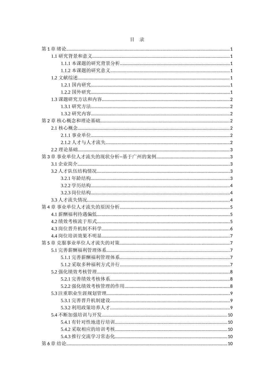 22年高质-行政管理-我国事业单位人才流失现状、原因与防范对策研究——以广州市为例-.doc_第3页
