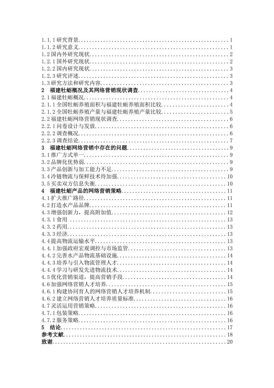 22年高质-市场营销-福建牡蛎网络营销策略研究-.docx_第3页