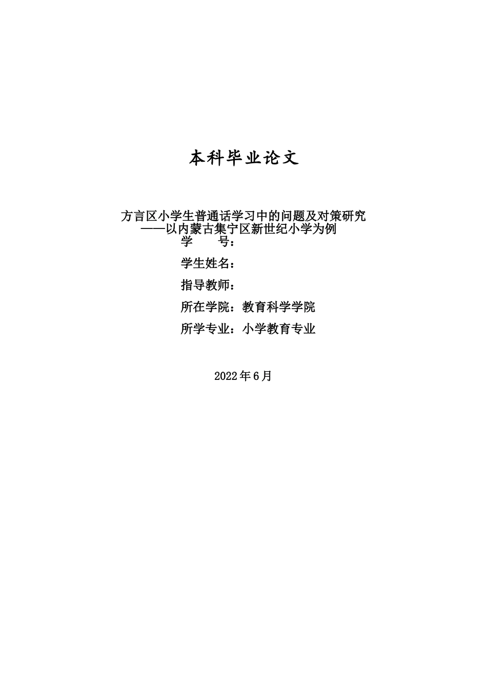 22年小学教育-方言区小学生普通话学习中的问题及对策研究——以内蒙古集宁区新世纪小学为例.doc_第1页
