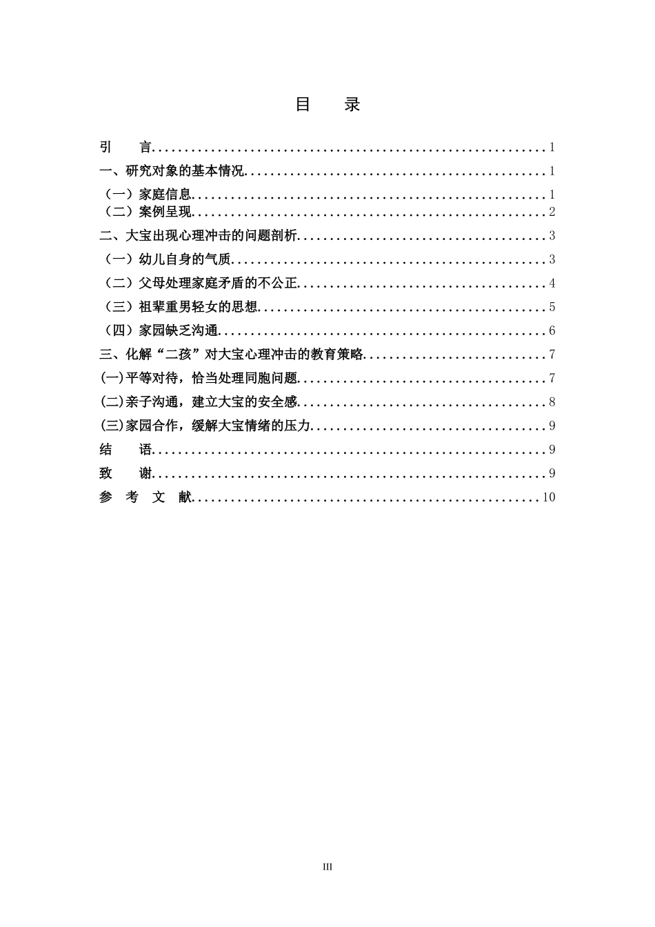 22年高质-学前教育-“二孩”对3-6岁大宝的心理冲击及应对策略-B.docx_第3页