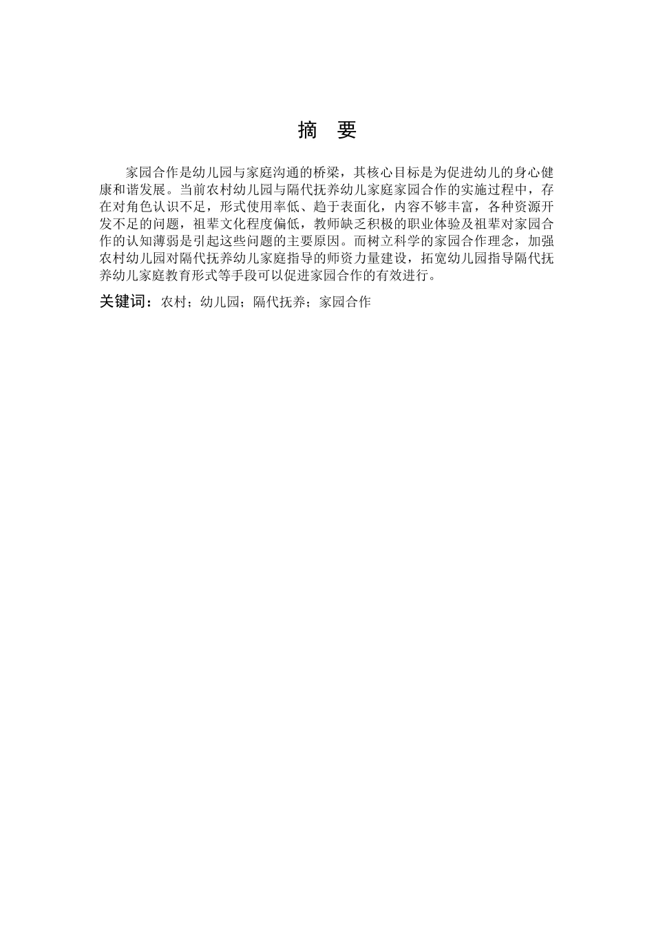 22年高质-学前教育1-农村幼儿园与隔代抚养幼儿家庭合作的实践研究-B.docx_第1页
