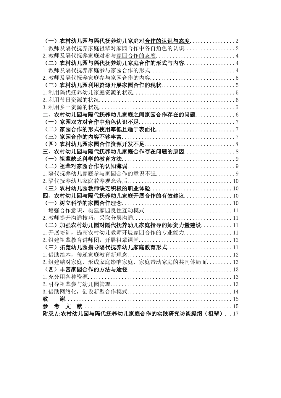 22年高质-学前教育1-农村幼儿园与隔代抚养幼儿家庭合作的实践研究-B.docx_第3页