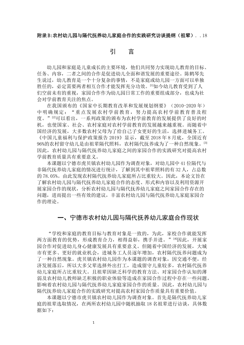 22年高质-学前教育1-农村幼儿园与隔代抚养幼儿家庭合作的实践研究-B.docx_第4页