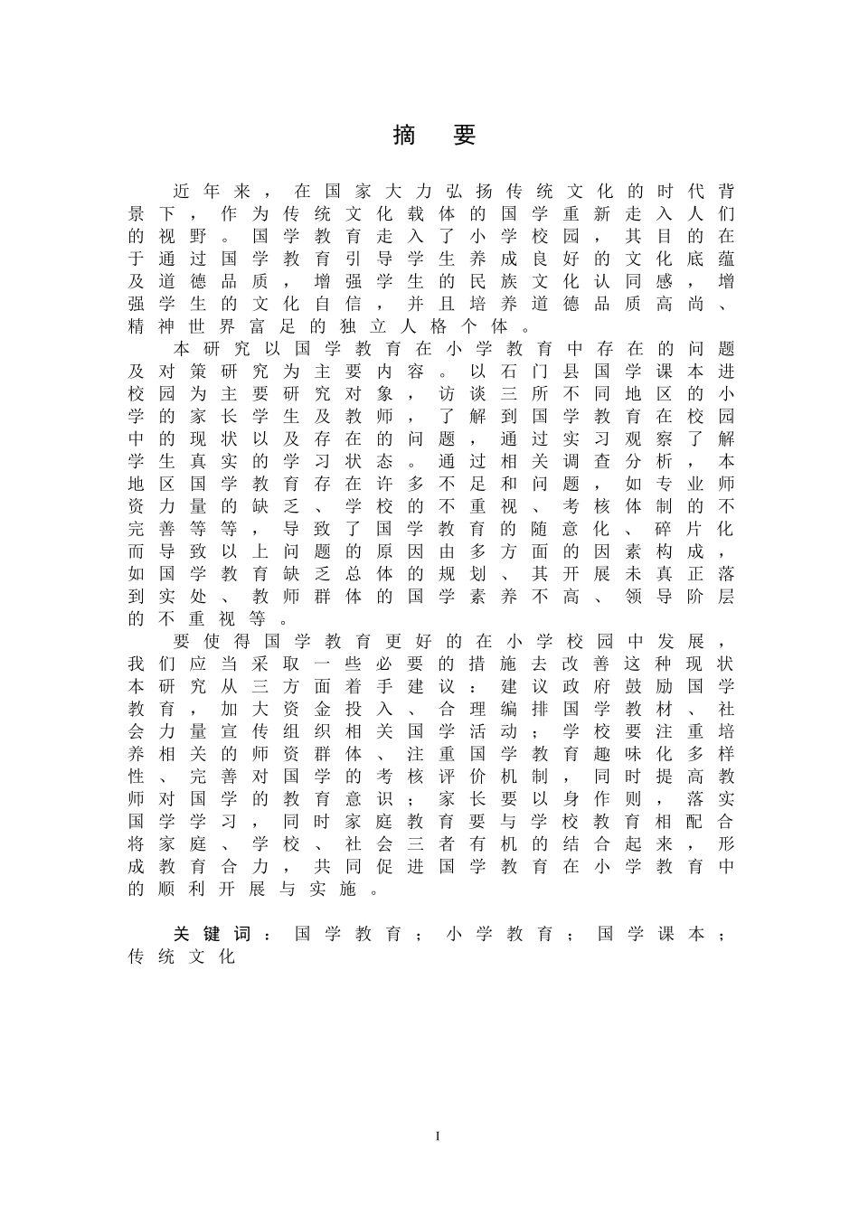 22年小学教育-国学教育在小学教育中存在的问题及对策研究——以石门县国学课本进校园为例.doc_第1页