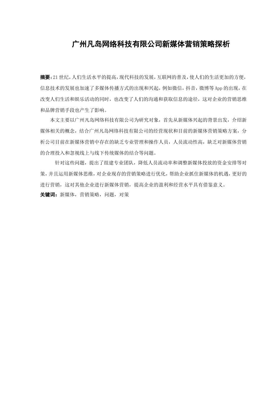 22年高质-市场营销-广州凡岛网络科技有限公司新媒体营销策略探析.doc_第1页
