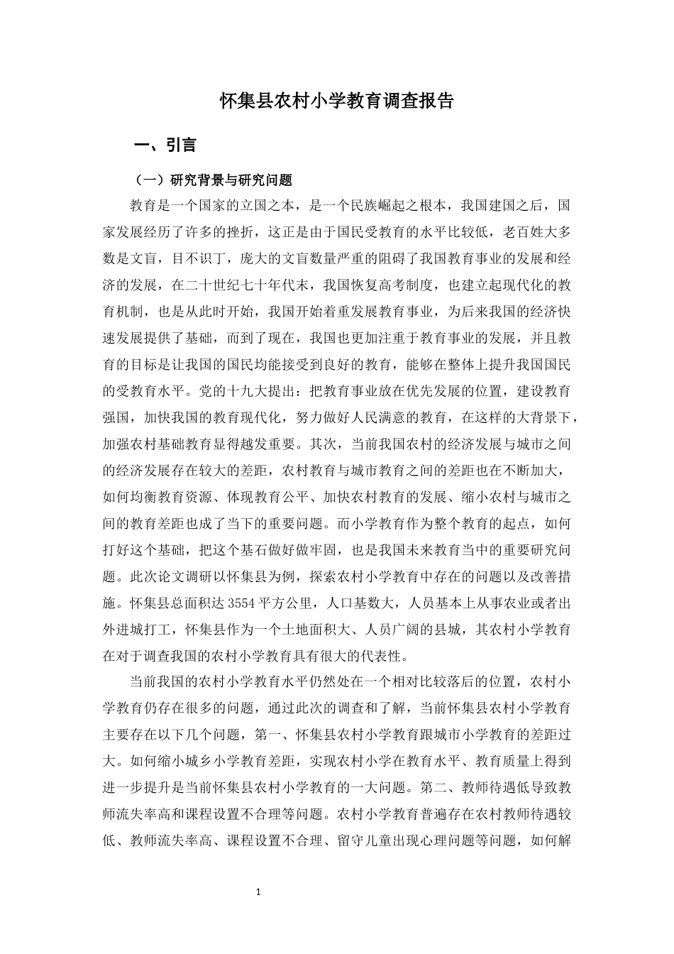22年小学教育-怀集县农村小学教育调研报告.docx_第4页