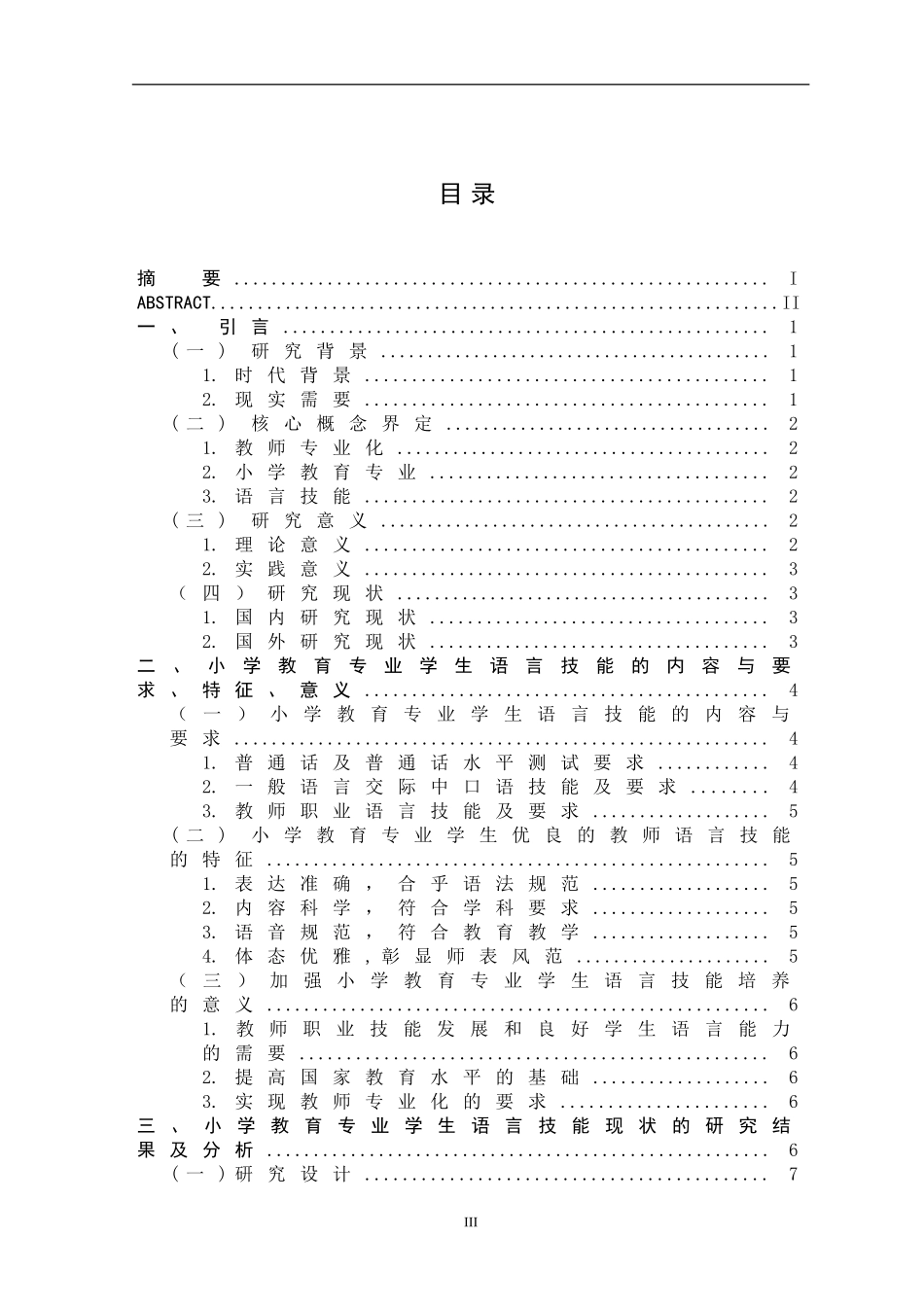 22年小学教育-教师专业化背景下小学教育专业学生 的语言技能现状研究—-以湖南第一师范学院小学教育专业为例.doc_第3页